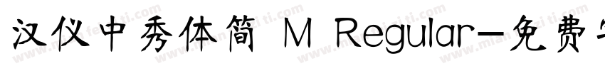 汉仪中秀体简 M Regular字体转换